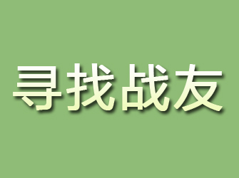 临渭寻找战友